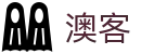 澳客 - 澳客网中国官方首页 - Aoke Sports